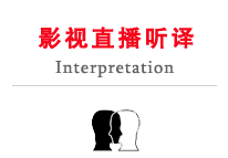 國廣子行影視直播聽譯